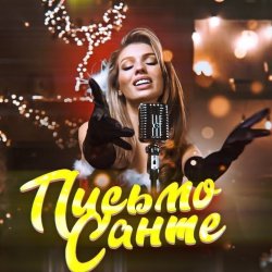 Cover Люся Чеботина - Письмо Санте 2