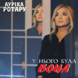 Cover Ауріка Ротару - У нього була вона
