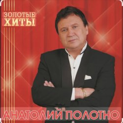 Cover Анатолий Полотно - Добрый вечер