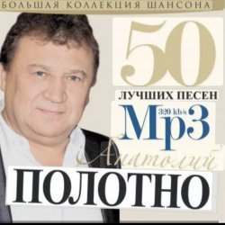 Cover Анатолий Полотно - Колечко