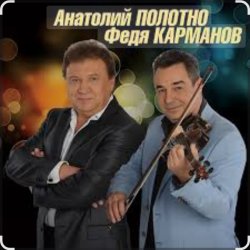 Cover Анатолий Полотно & Федя Карманов - Катенька