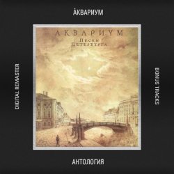 Cover Аквариум - Сельские Лэди и Джентельмены