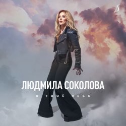 Cover Людмила Соколова - В твоё небо