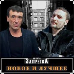 Cover группа Запретка - Отняли свободу