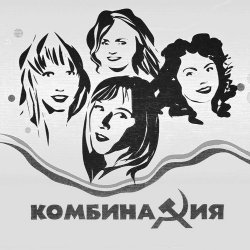 Cover Комбинация - Не забывай