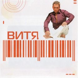 Cover Витя - Прощай