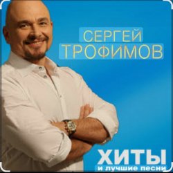 Cover Сергей Трофимов - Братва