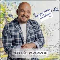 Cover Сергей Трофимов - На море