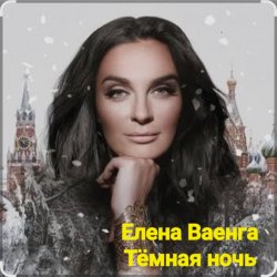 Cover Елена Ваенга - Тёмная ночь