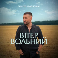 Cover Андрій Кравченко - Вітер вольний