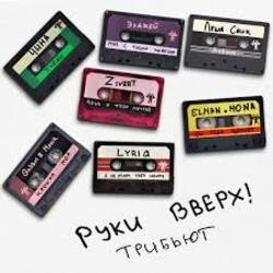 Cover Руки Вверх! & Zivert - Лишь о тебе мечтая