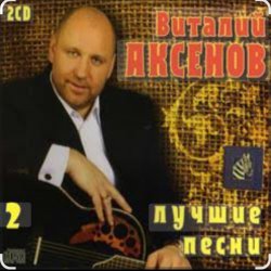 Cover Виталий Аксёнов - Ты спроси у меня