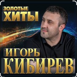 Cover Игорь Кибирев - Судьбе вопреки
