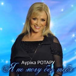 Cover Аурика Ротару - Последний вечер