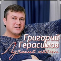 Cover Григорий Герасимов - В одиночке