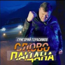 Cover Григорий Герасимов - Слово пацана