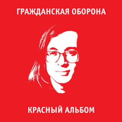 Cover Гражданская Оборона - Я иллюзорен со всех сторон