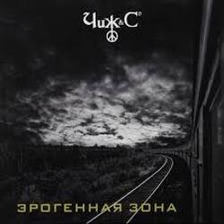 Cover Чиж & Co - То засада, то измена