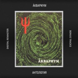 Cover Аквариум - Имя Моей Тоски