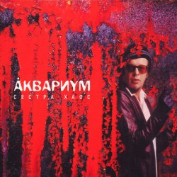 Cover Аквариум - Слишком Много Любви