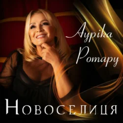Cover Ауріка Ротару - Новоселиця