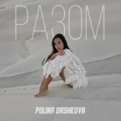 Cover Polina Dashkova - Разом