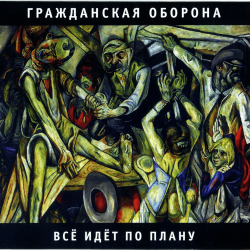 Cover Гражданская Оборона - Государство