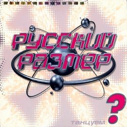 Cover Русский размер - Нормальный вечер