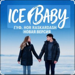 Cover Гуф - Ice baby