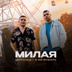 Cover 3-ий Январь - Самая родная