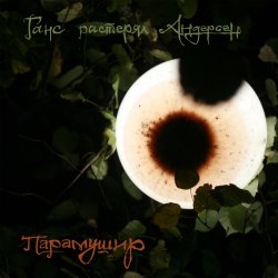 Cover Ганс растерял Андерсен - Прозрачная