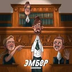 Cover Миконжа - Эмбер