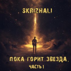 Cover Skrizhali - Зiмовы спеў
