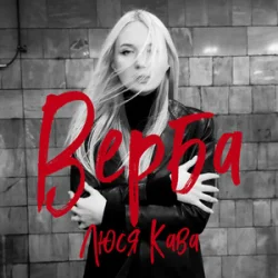 Cover Люся Кава - Верба