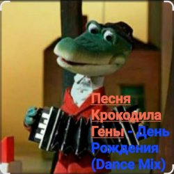 Cover Песня крокодила Гены - День Рождения (Dance Mix)
