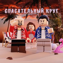 Cover Рапсат & ST1M - Спасательный круг