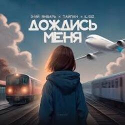 Cover 3-ий Январь, Тайпан, IL'GIZ - Дождись_меня