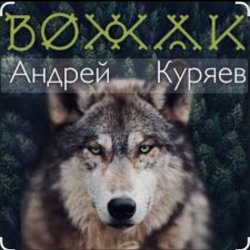 Cover Андрей Куряев - Вожак