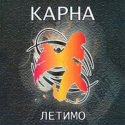 Cover Карна - Летимо