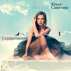 Cover Юлия Савичева - Скажи мне