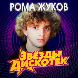 Cover Рома Жуков - Я Люблю Вас Девочки, Я Люблю Вас Мальчики
