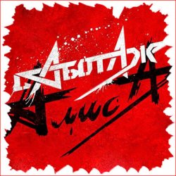 Cover Алиса - День огня
