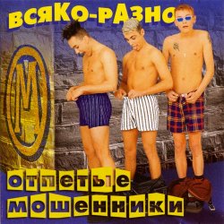 Cover Отпетые Мошенники - Всяко-Разно