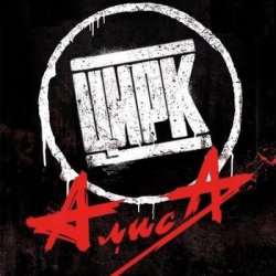 Cover Алиса - Цирк