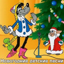 Cover Детские Новогодние Песенки - Что Такое Новый Год?