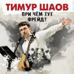 Cover Тимур Шаов - Дорожная