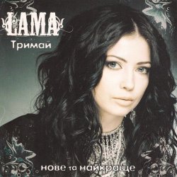 Cover Lama - Знаєш як болить