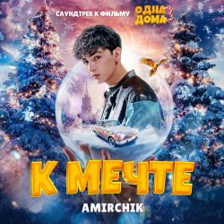 Cover Amirchik - К мечте