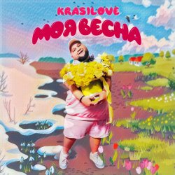 Cover KrasiLOVE - Моя весна
