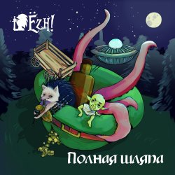 Cover Ёzh! - Ёж и леший